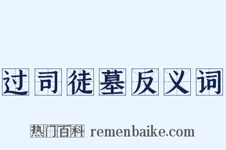 过司徒墓反义词是什么意思的图片